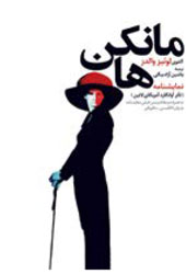 مانکن‌ها