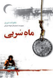 ماهِ سُربی