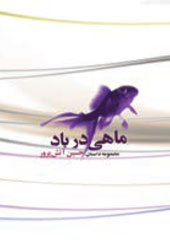 ماهی در باد