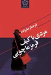 مردی با کیف قرمز ماچویی