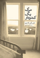مرگ یک کندودار