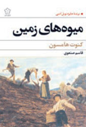 میوه‌های زمین