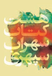 هشت کتاب سهراب سپهری