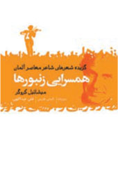 همسرایی زنبورها
