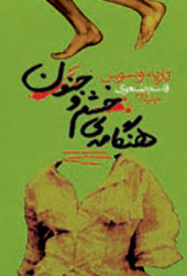 هنگامۀ خشم و جنون
