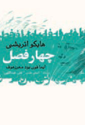 چهار فصل