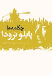 چکامه‌ها