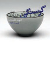 گرسنگی