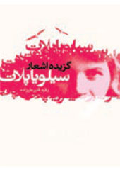 گزیده اشعار سیلویا پلات