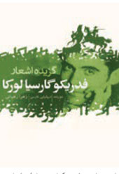 گزیده اشعار فدریکو گارسیا لورکا