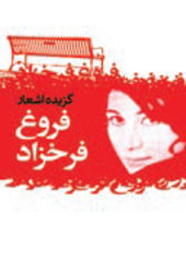 گزیده اشعار فروغ فرخزاد