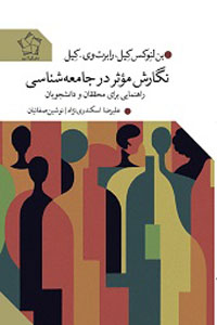 نگارش موثر در جامعه شناسی