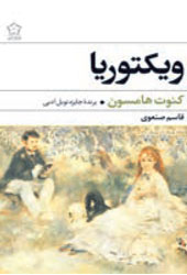 ویکتوریا