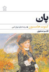 پان